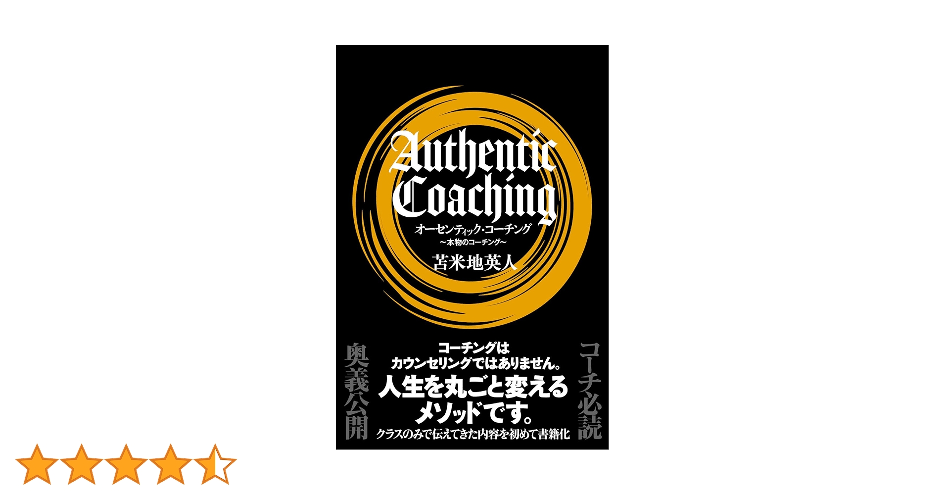 オーセンティック・コーチング | 苫米地英人 |本 | 通販 | Amazon